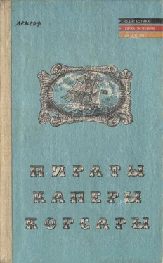 Теодор Мюгге Пираты, каперы, корсары обложка книги