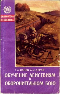 Александр Серов Обучение действиям в оборонительном бою обложка книги