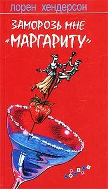 Лорен Хендерсон Заморозь мне «Маргариту» обложка книги