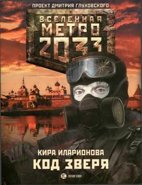 Кира Иларионова Метро 2033: Код зверя обложка книги