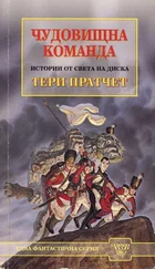 Тери Пратчет - Чудовищна команда