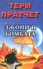 Тери Пратчет - Джони и бомбата