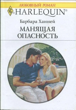 Барбара Ханней Манящая опасность обложка книги