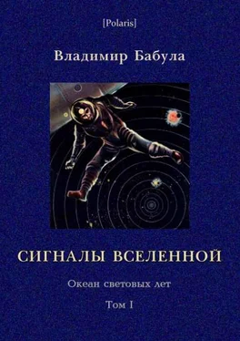 Владимир Бабула Сигналы Вселенной обложка книги