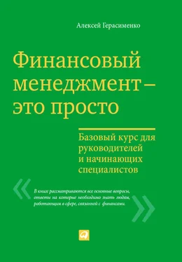 Алексей Герасименко Финансовый менеджмент – это просто: Базовый курс для руководителей и начинающих специалистов обложка книги