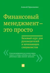 Алексей Герасименко - Финансовый менеджмент – это просто - Базовый курс для руководителей и начинающих специалистов