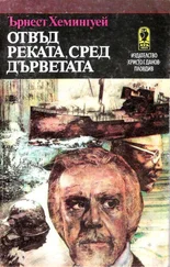 Ърнест Хемингуей - Отвъд реката, сред дърветата