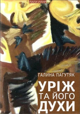 Галина Пагутяк Уріж та його духи обложка книги