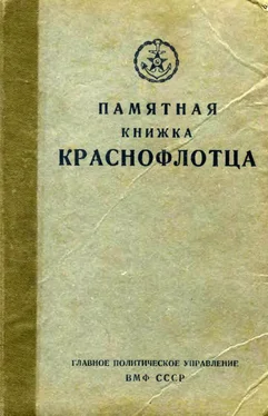 Главполитуправление ВМФ СССР Памятная книжка краснофлотца