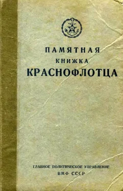 Главполитуправление ВМФ СССР Памятная книжка краснофлотца обложка книги