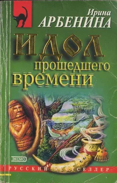 Ирина Арбенина Идол прошедшего времени обложка книги