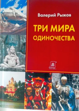 Валерий Рыжов Три мира одиночества обложка книги