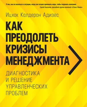 Ицхак Адизес Как преодолеть кризисы менеджмента. Диагностика и решение управленческих проблем обложка книги