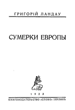 Григорий Ландау Сумерки Европы обложка книги