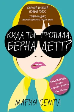 Мария Семпл Куда ты пропала, Бернадетт? обложка книги