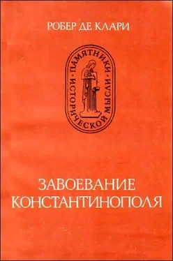 Робер Клари Завоевание Константинополя обложка книги