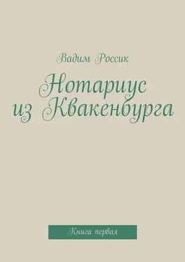 Вадим Россик Нотариус из Квакенбурга