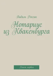 Вадим Россик - Нотариус из Квакенбурга