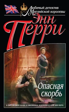 Энн Перри Опасная скорбь обложка книги