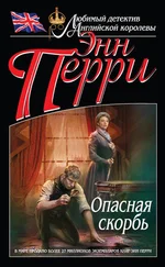 Энн Перри - Опасная скорбь