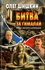 Олег Шишкин - Битва за Гималаи. НКВД - магия и шпионаж