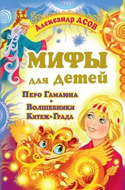 Александр Асов Перо Гамаюна. Волшебники Китеж-града обложка книги