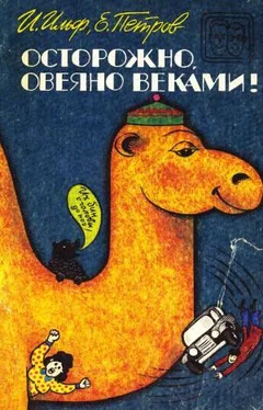 Евгений Петров Осторожно, овеяно веками! (сборник)