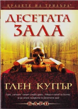 Глен Купър Десетата зала обложка книги