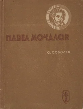 Юрий Соболев Павел Мочалов обложка книги