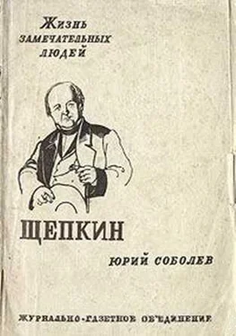 Юрий Соболев Щепкин обложка книги