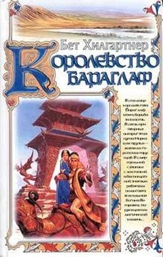 Бет Хилгартнер Королевство Бараглаф обложка книги