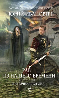 Юрий Иванович Призрачная погоня обложка книги