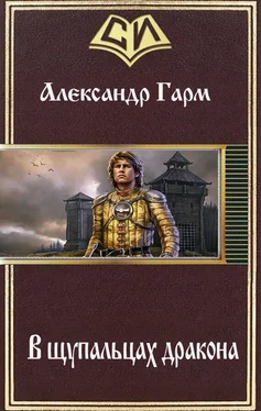 Александр Гарм В щупальцах дракона (СИ) обложка книги