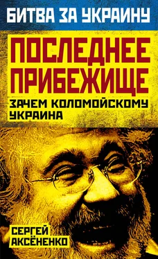 Сергей Аксененко Последнее прибежище. Зачем Коломойскому Украина обложка книги