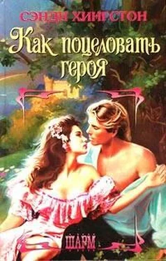 Сэнди Хингстон Как поцеловать героя обложка книги