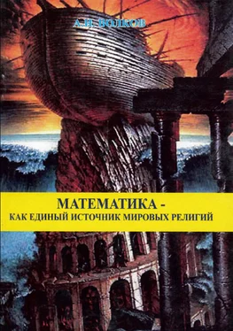 Александр Волков Математика как единый источник мировых религий обложка книги