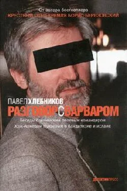 Павел Хлебников Разговор с варваром обложка книги