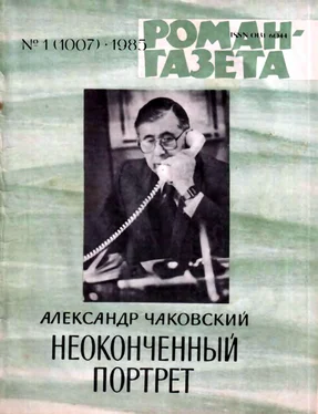 Александр Чаковский Неоконченный портрет. Книга 2 обложка книги