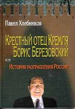 Павел Хлебников Крёстный отец Кремля Борис Березовский, или история разграбления России обложка книги