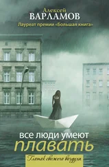 Алексей Варламов - Все люди умеют плавать (сборник)