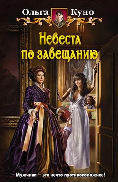 Ольга Куно Невеста по завещанию обложка книги