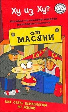 Андрей Курпатов Ху из ху? Пособие по психологической разведдеятельности