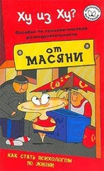 Андрей Курпатов - Ху из ху? Пособие по психологической разведдеятельности