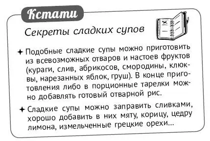 Секреты сладких супов Подобные сладкие супы можно приготовить из - фото 124