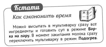 Как сэкономить время Можно высыпать в мультиварку сразу все ингредиенты и - фото 133