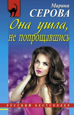 Марина Серова Она ушла, не попрощавшись обложка книги