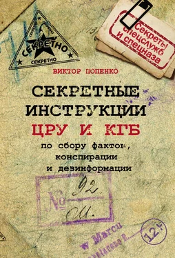 Виктор Попенко Секретные инструкции ЦРУ и КГБ по сбору фактов, конспирации и дезинформации обложка книги