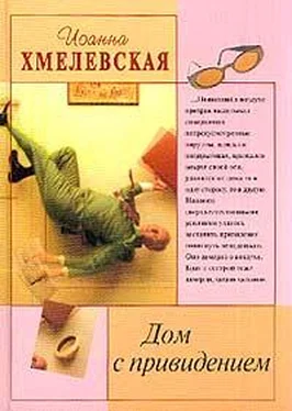 Иоанна Хмелевская Дом с привидением обложка книги