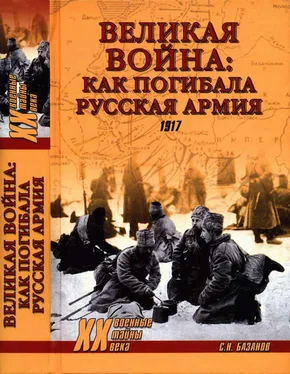 Сергей Базанов Великая война: как погибала Русская армия обложка книги