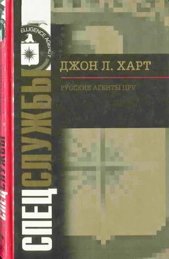 Джон Лаймонд Харт Русские агенты ЦРУ обложка книги